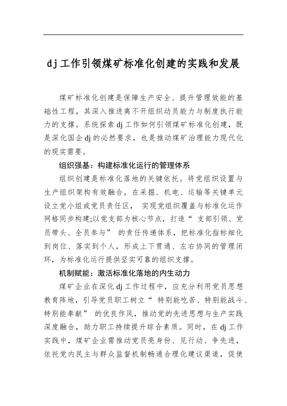 党建工作引领煤矿标准化创建的实践和发展_第1页
