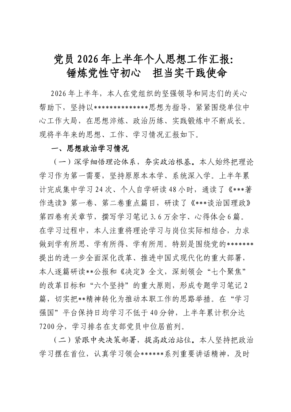 党员2026年上半年个人思想工作汇报：锤炼党性守初心　担当实干践使命_第1页