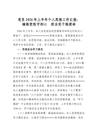 党员2026年上半年个人思想工作汇报：锤炼党性守初心　担当实干践使命