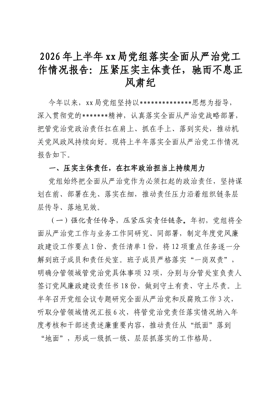 2026年上半年XX局党组落实全面从严治党工作情况报告：压紧压实主体责任，驰而不息正风肃纪_第1页