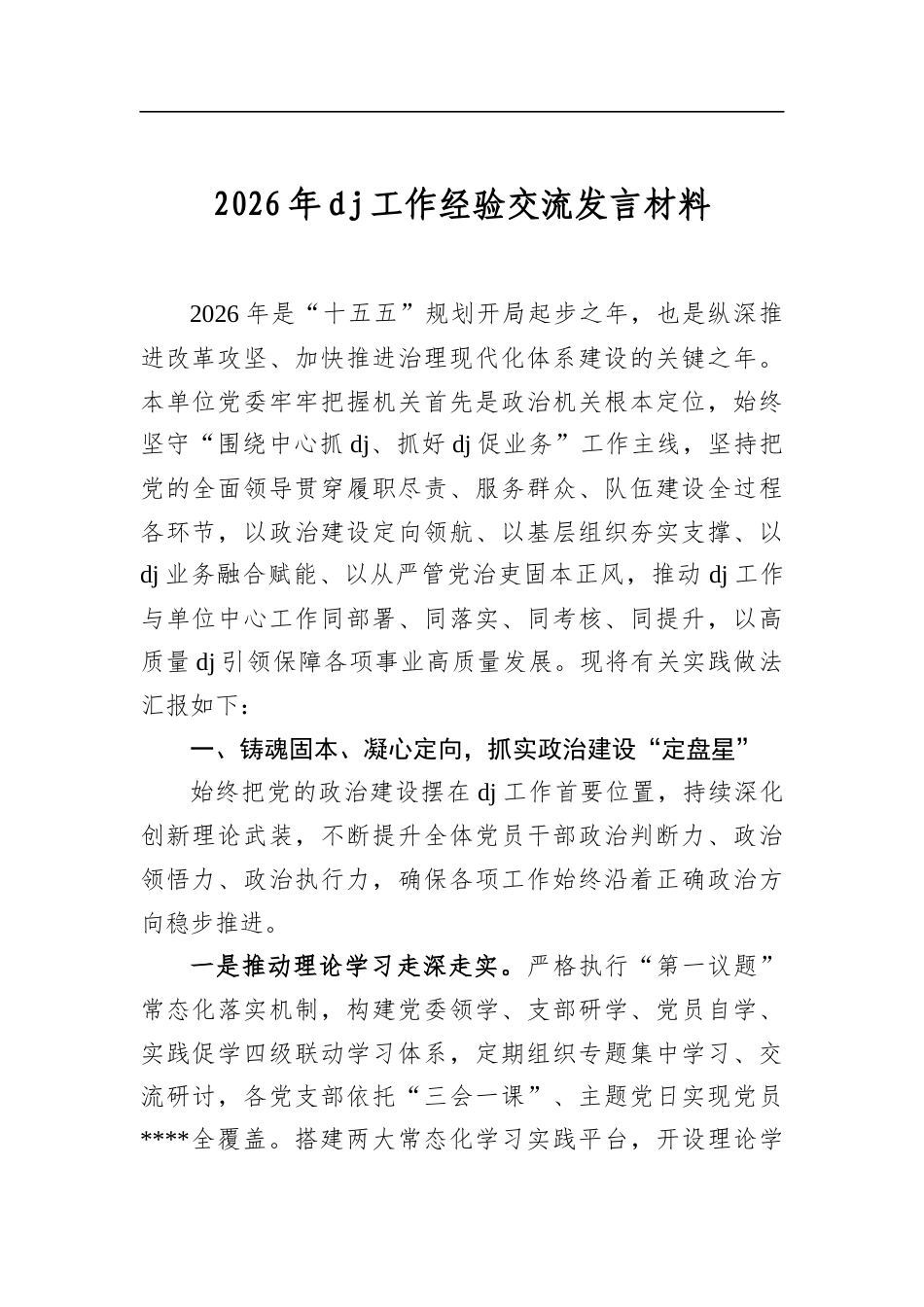 2026年党建工作经验交流发言材料_第1页