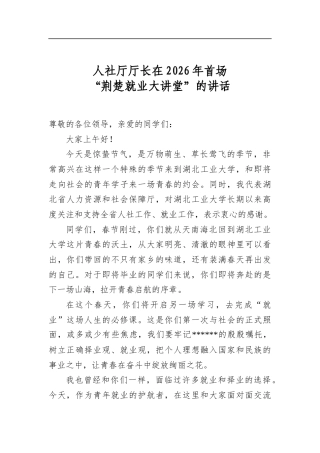 人社厅厅长在2026年首场“荆楚就业大讲堂”的讲话