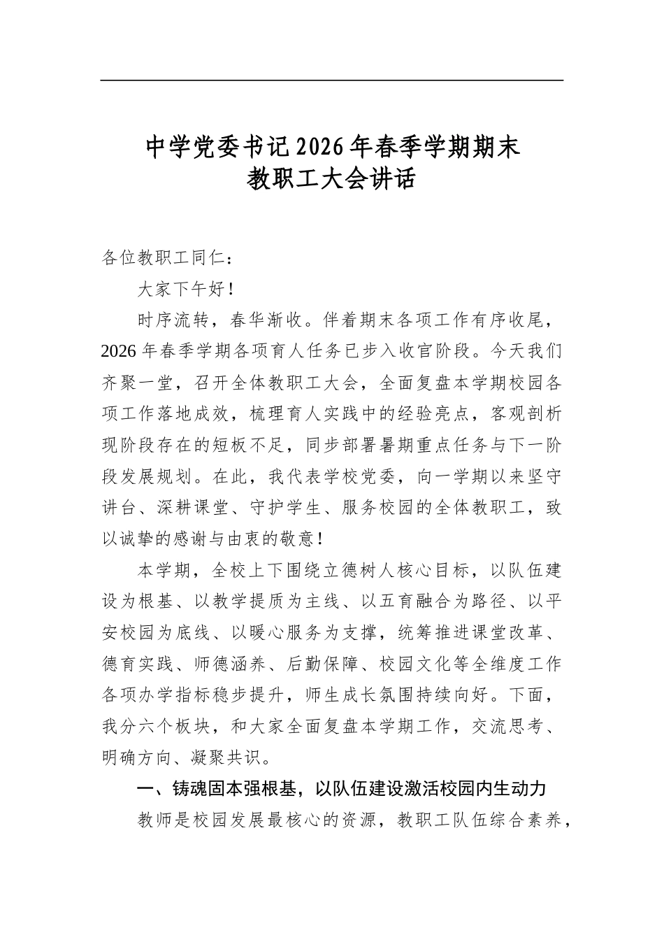 中学党委书记2026年春季学期期末教职工大会讲话_第1页