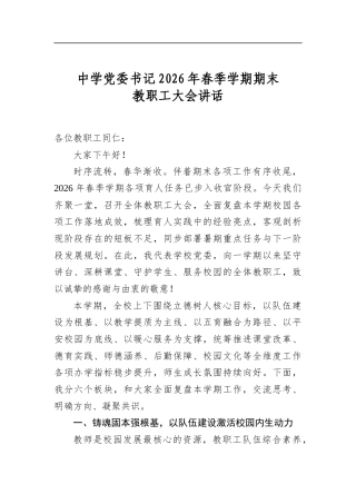 中学党委书记2026年春季学期期末教职工大会讲话