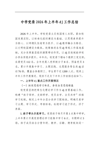 中学党委2026年上半年党建工作总结