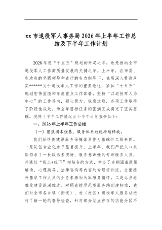 XX市退役军人事务局2026年上半年工作总结及下半年工作计划