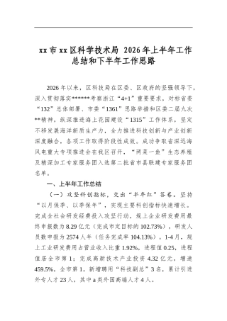 XX市XX区科学技术局+2026年上半年工作总结和下半年工作思路