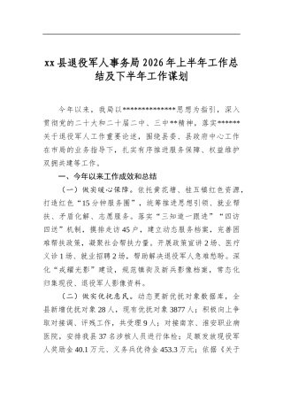 XX县退役军人事务局2026年上半年工作总结及下半年工作谋划