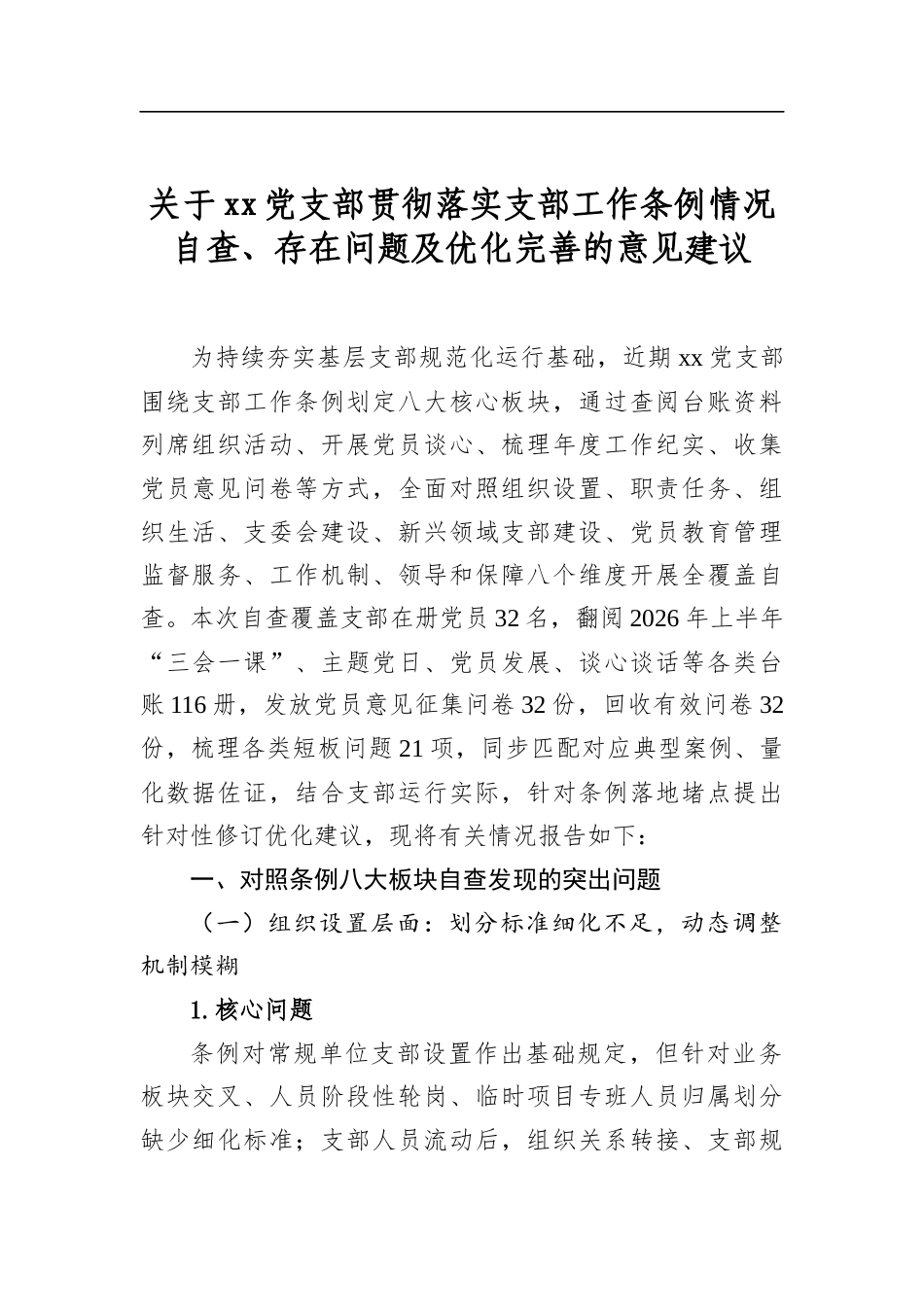 关于XX党支部贯彻落实支部工作条例情况自查、存在问题及优化完善的意见建议_第1页