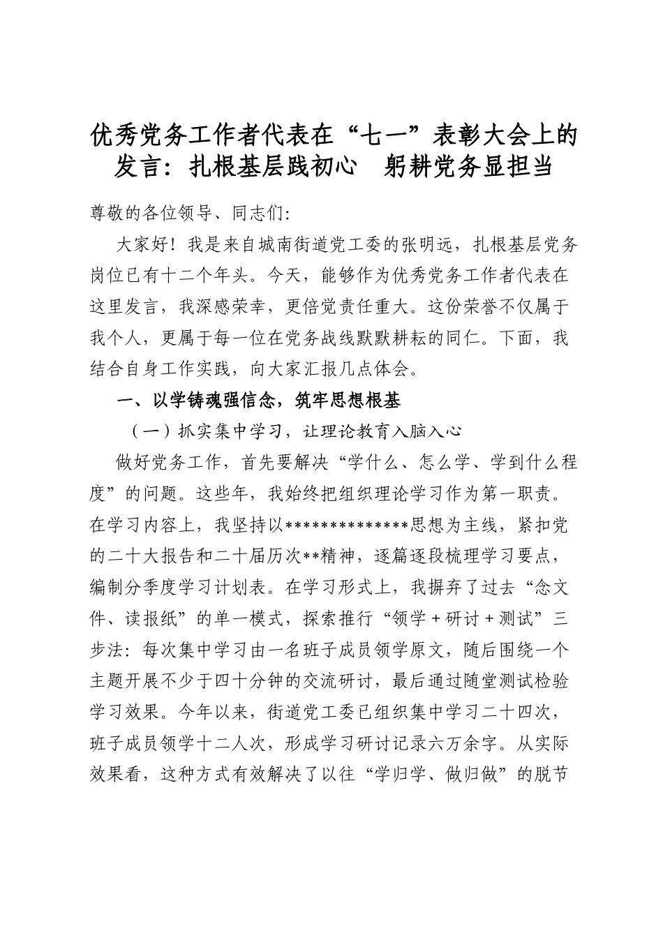 优秀党务工作者代表在“七一”表彰大会上的发言：扎根基层践初心　躬耕党务显担当_第1页