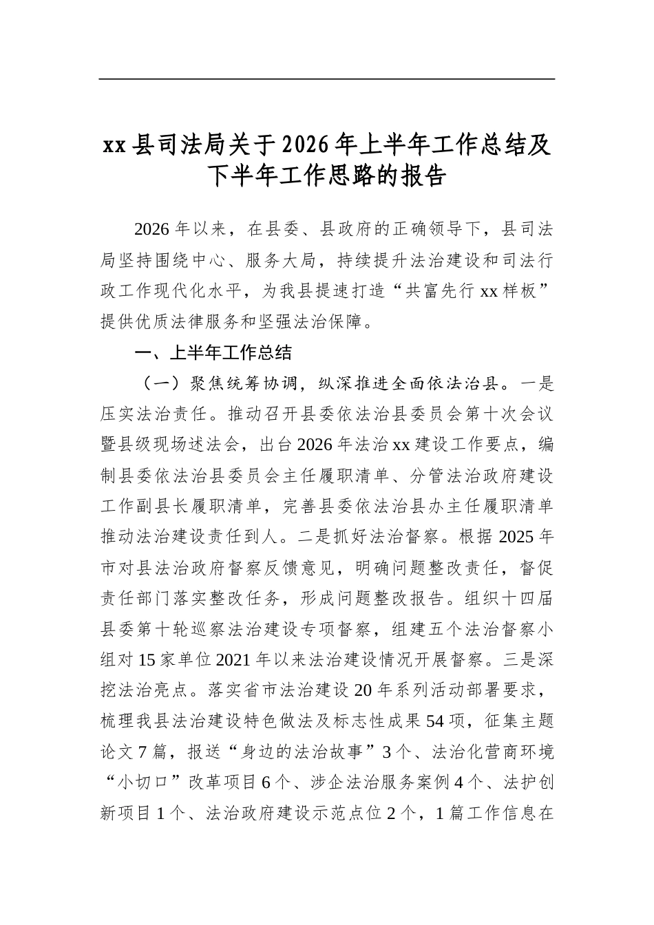 XX县司法局关于2026年上半年工作总结及下半年工作思路的报告_第1页