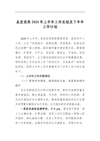 县发改局2026年上半年工作总结及下半年工作计划