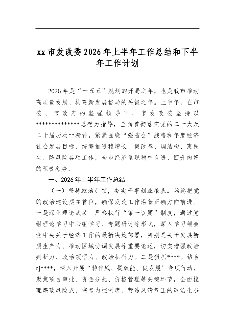XX市发改委2026年上半年工作总结和下半年工作计划_第1页