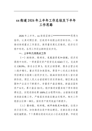 XX街道2026年上半年工作总结及下半年工作思路