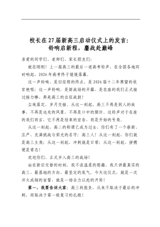 校长在27届新高三启动仪式上的发言：铃响启新程，鏖战赴巅峰