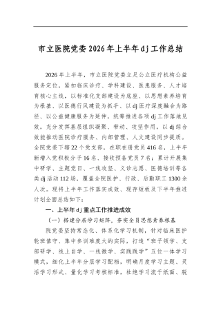 市立医院党委2026年上半年党建工作总结