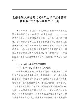 县退役军人事务局+2026年上半年工作开展情况和2026年下半年工作计划