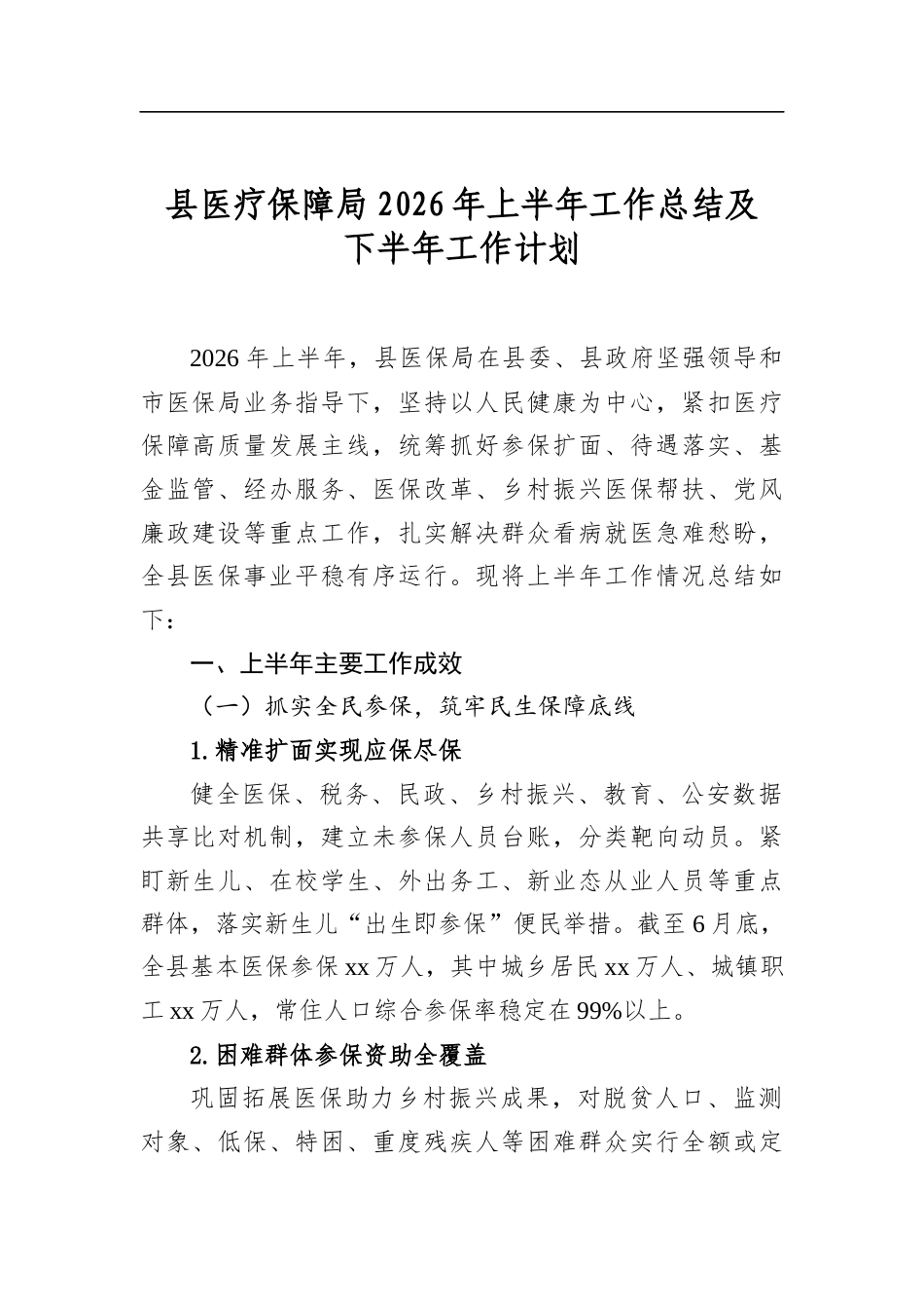县医疗保障局2026年上半年工作总结及下半年工作计划_第1页