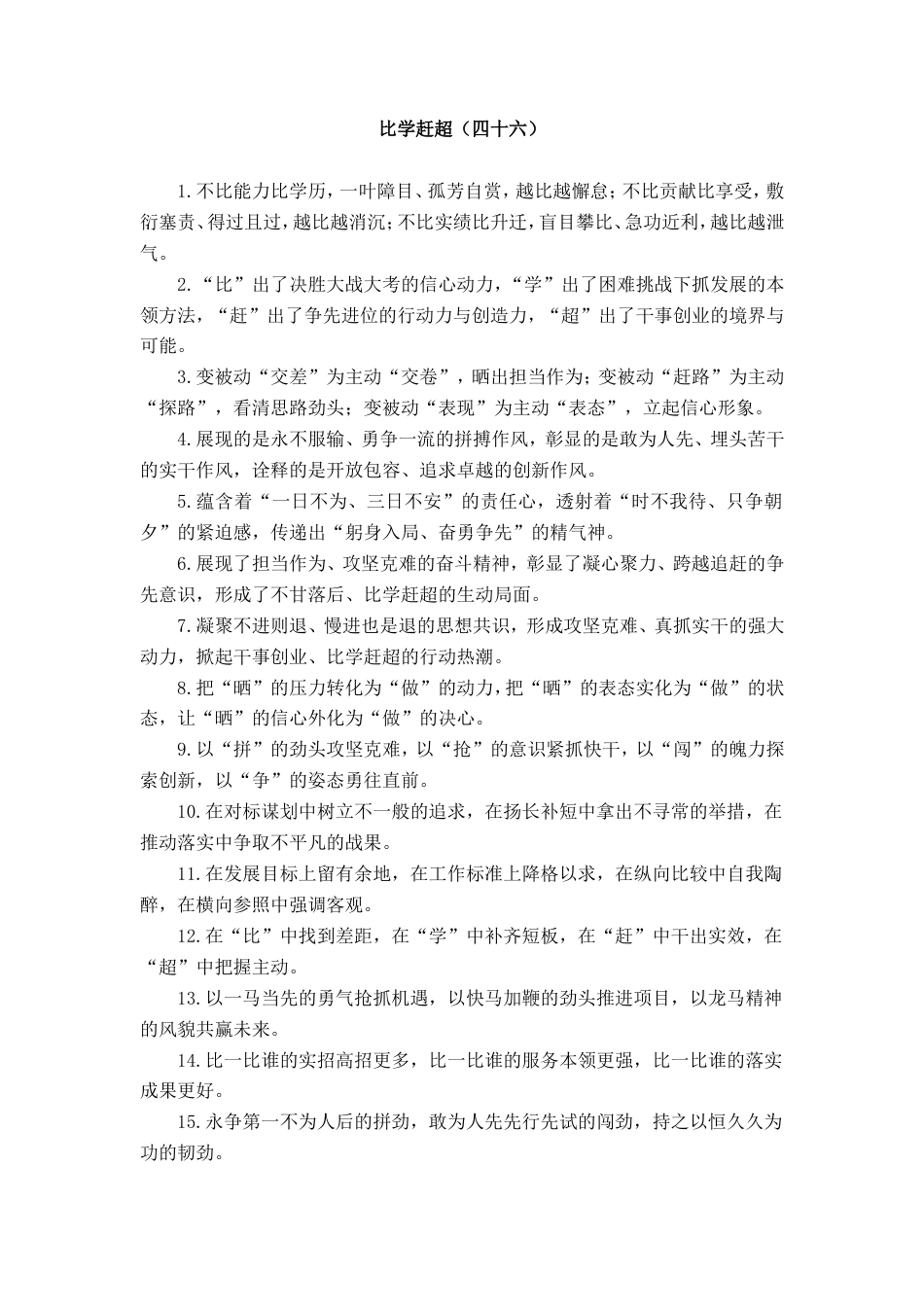 比学赶超类排比句_第1页