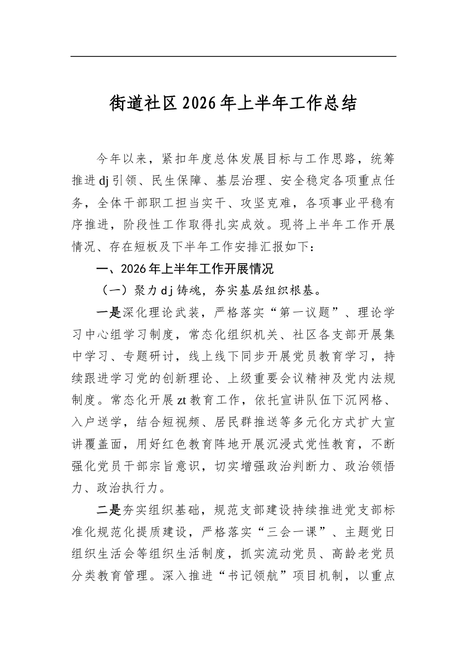 街道社区2026年上半年工作总结_第1页
