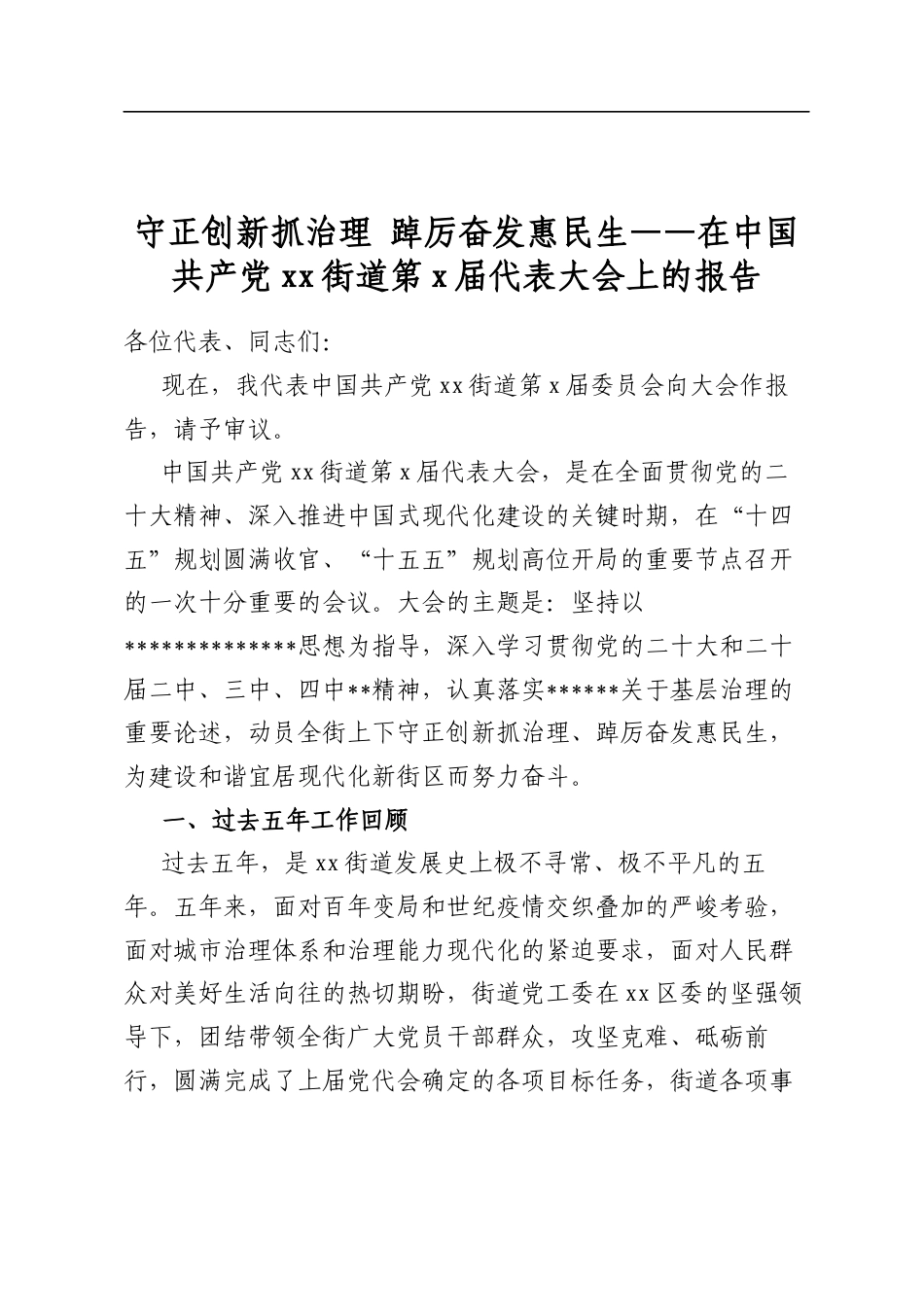 守正创新抓治理+踔厉奋发惠民生——在中国共产党XX街道第X届代表大会上的报告_第1页