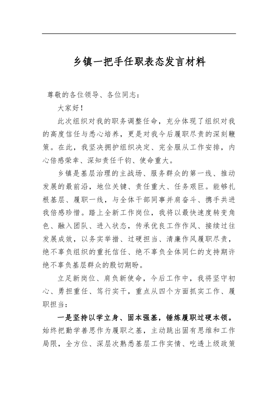 乡镇一把手任职表态发言材料_第1页
