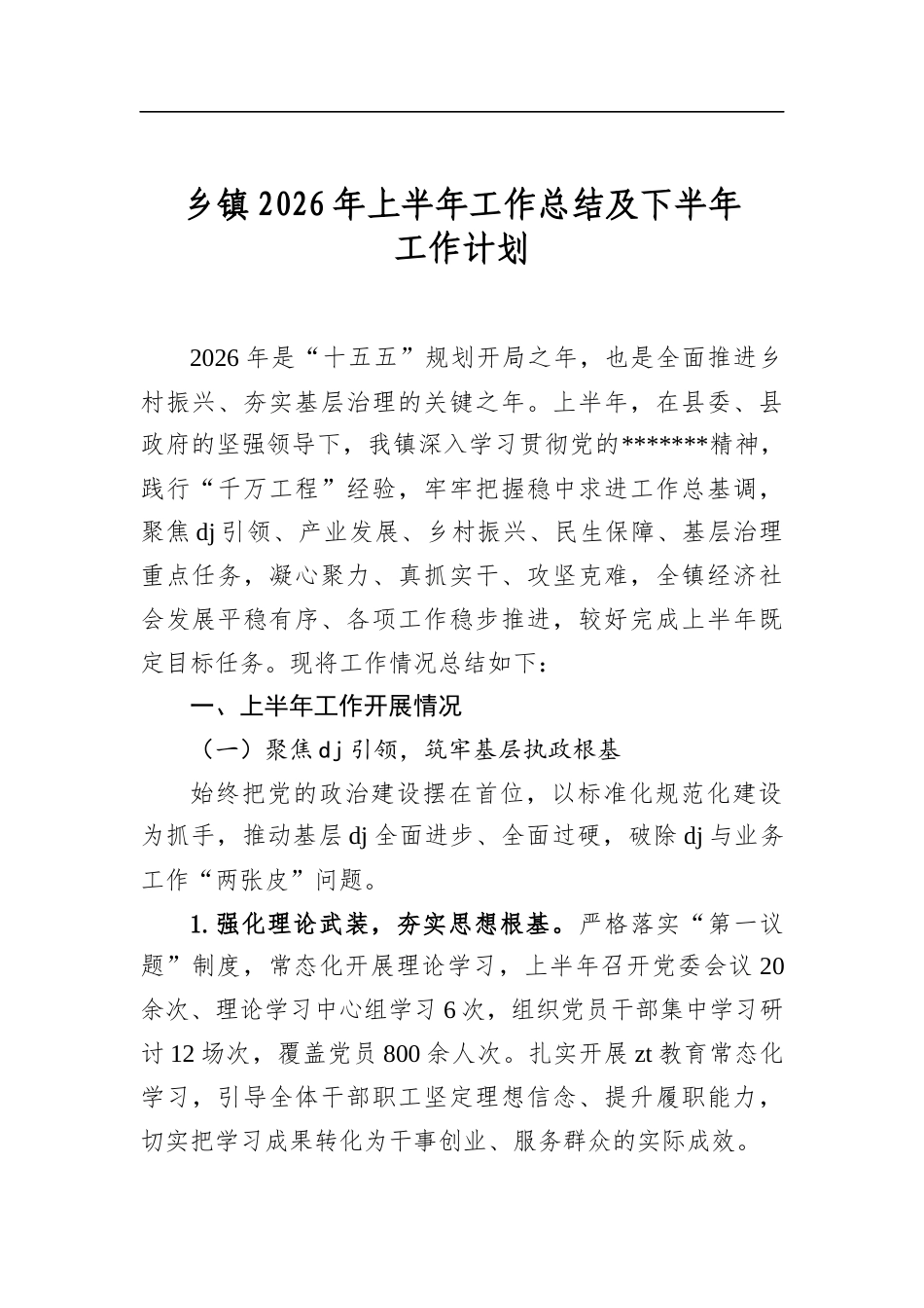 乡镇2026年上半年工作总结及下半年工作计划_第1页