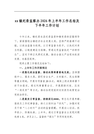 XX镇纪委监察办2026年上半年工作总结及下半年工作计划