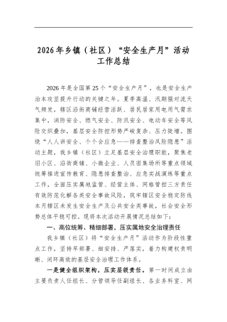 2026年乡镇（社区）“安全生产月”活动工作总结