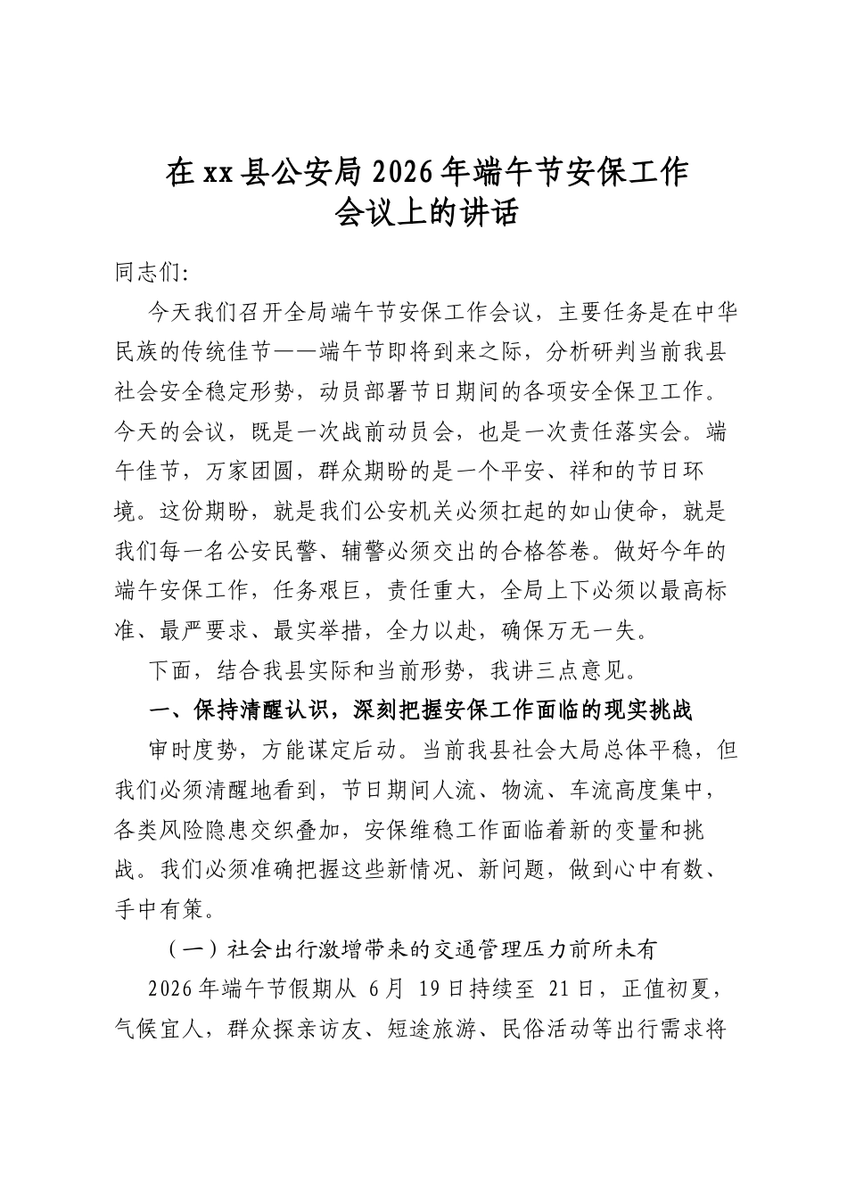 在XX县公安局2026年端午节安保工作会议上的讲话_第1页