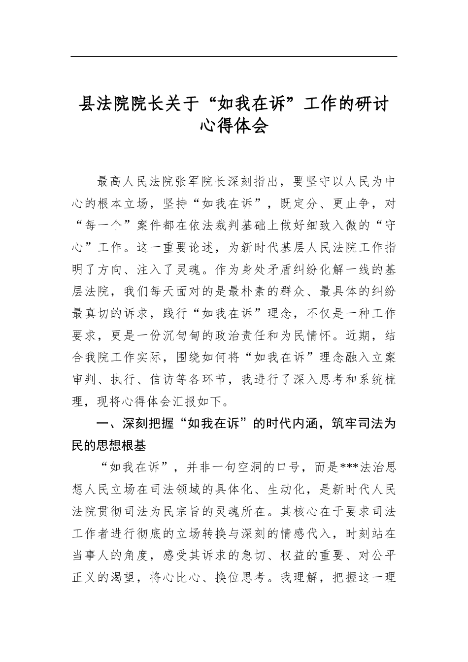 县法院院长关于“如我在诉”工作的研讨心得体会_第1页