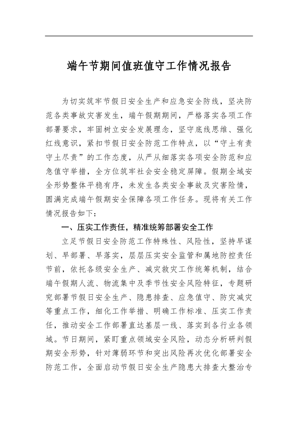 端午节期间值班值守工作情况报告_第1页