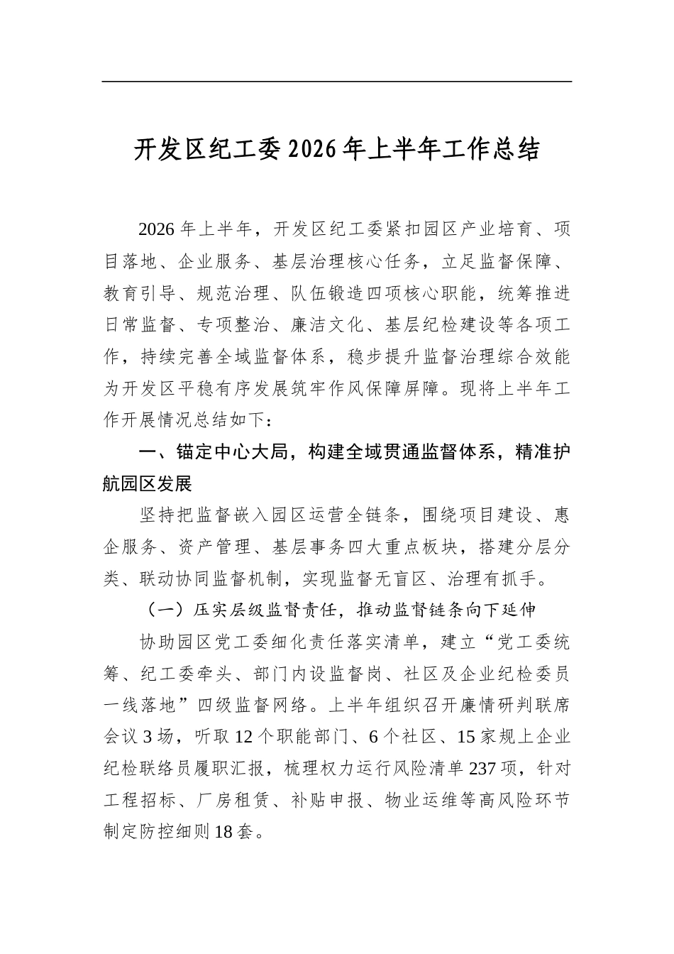 开发区纪工委2026年上半年工作总结_第1页