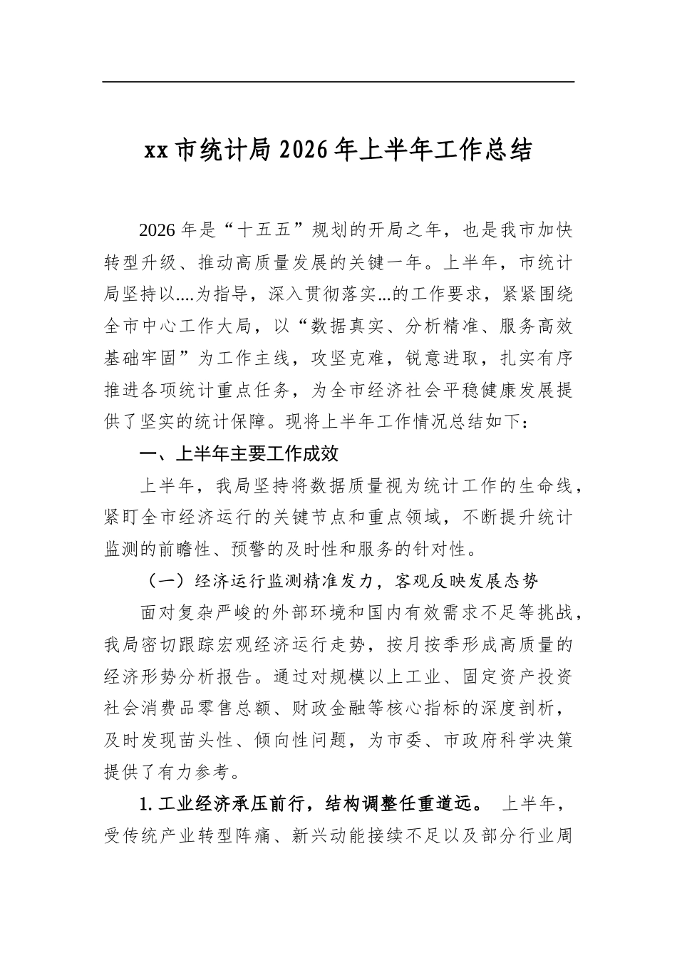 XX市统计局2026年上半年工作总结_第1页