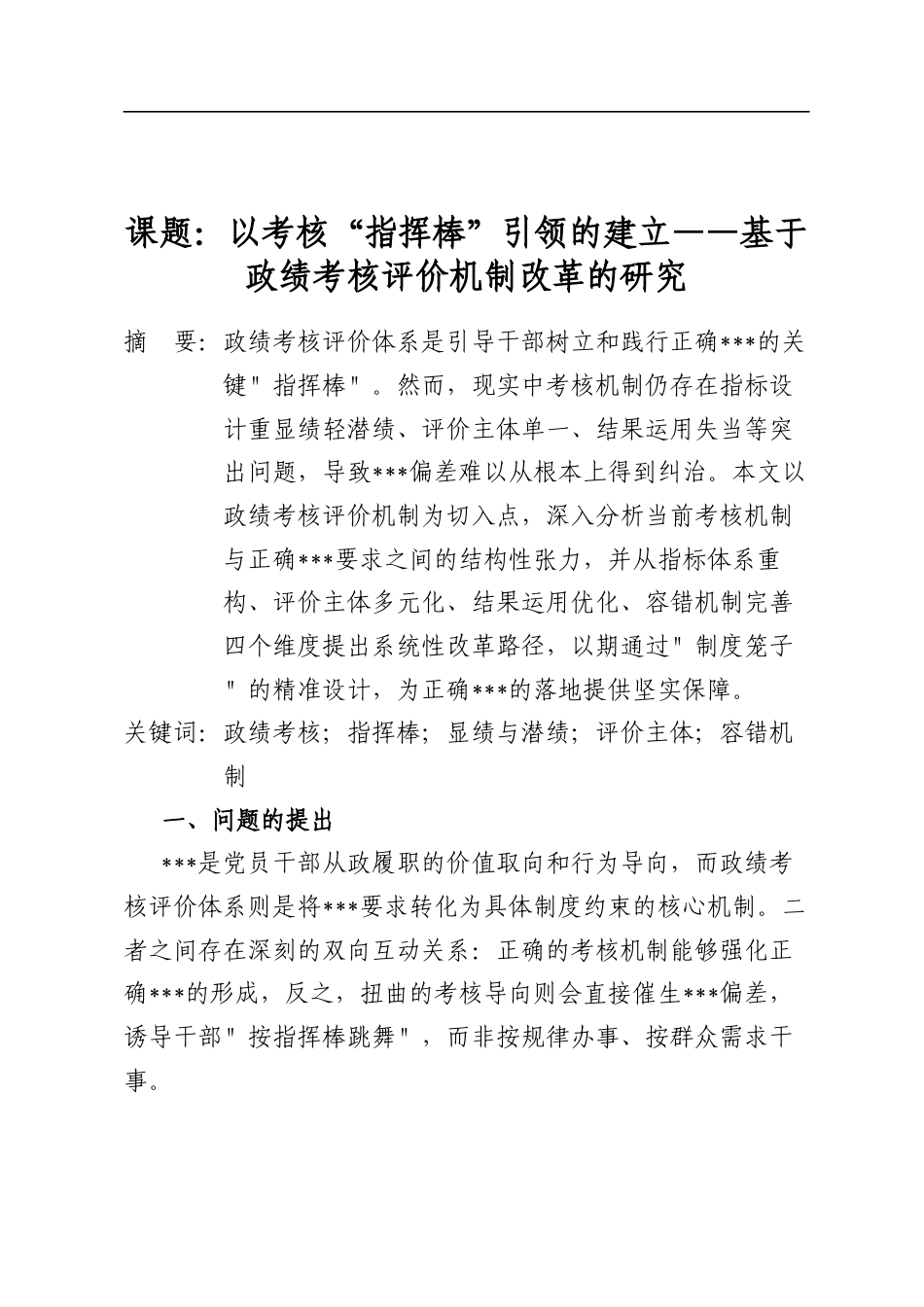 课题：以考核“指挥棒”引领的建立——基于政绩考核评价机制改革的研究_第1页