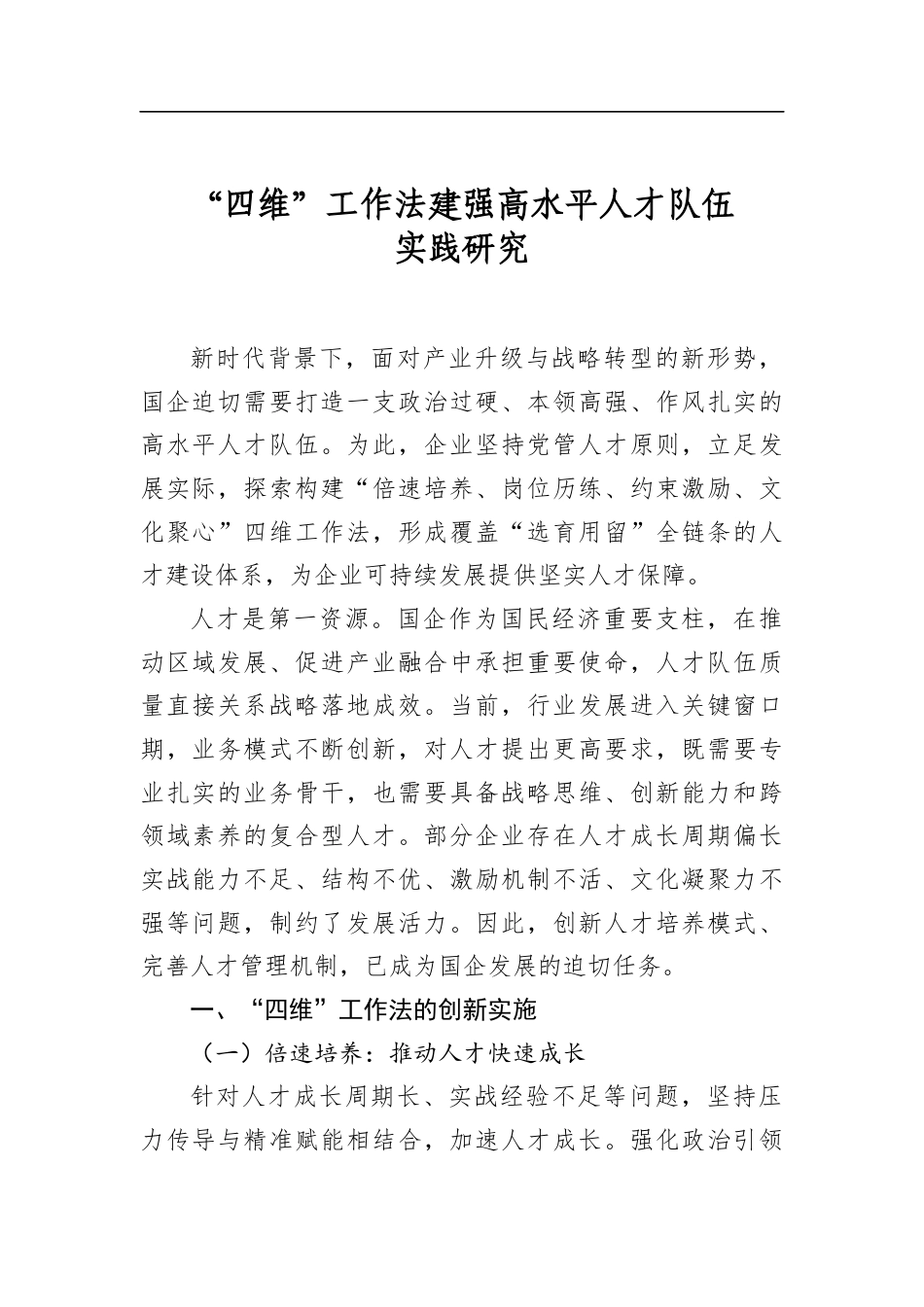 “四维”工作法建强高水平人才队伍实践研究_第1页