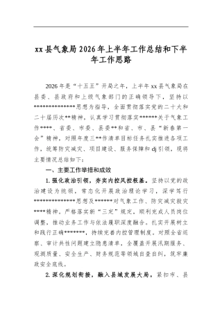 XX县气象局2026年上半年工作总结和下半年工作思路