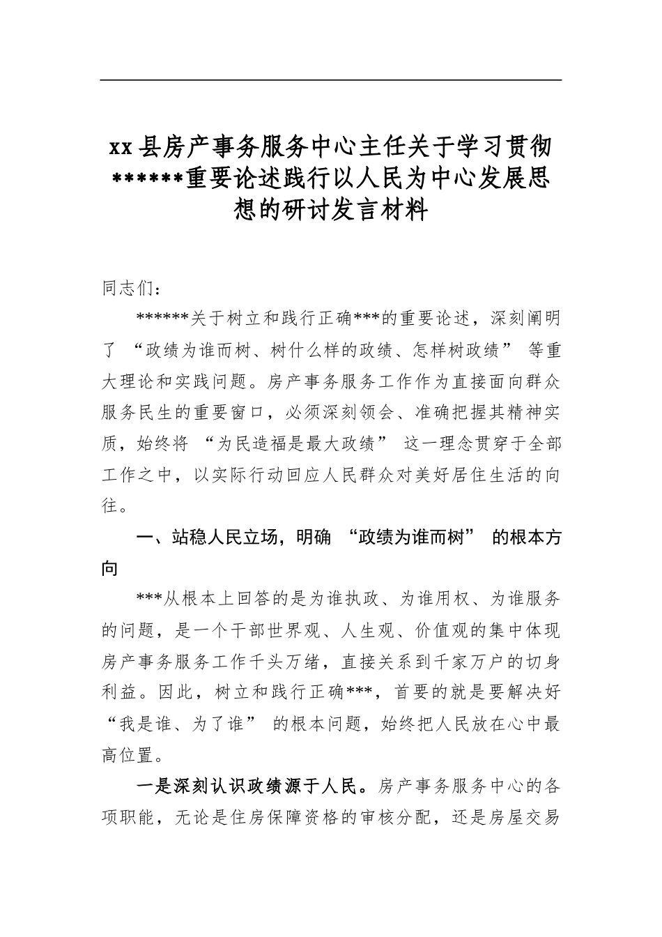 XX县房产事务服务中心主任关于学习贯彻xx重要论述践行以人民为中心发展思想的研讨发言材料_第1页