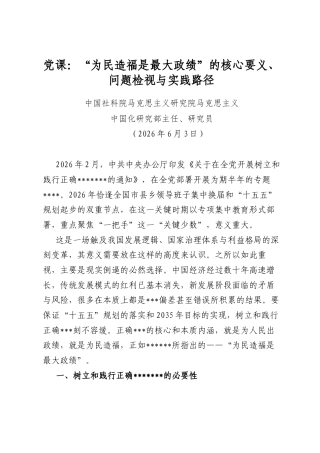 党课：“为民造福是最大政绩”的核心要义、问题检视与实践路径