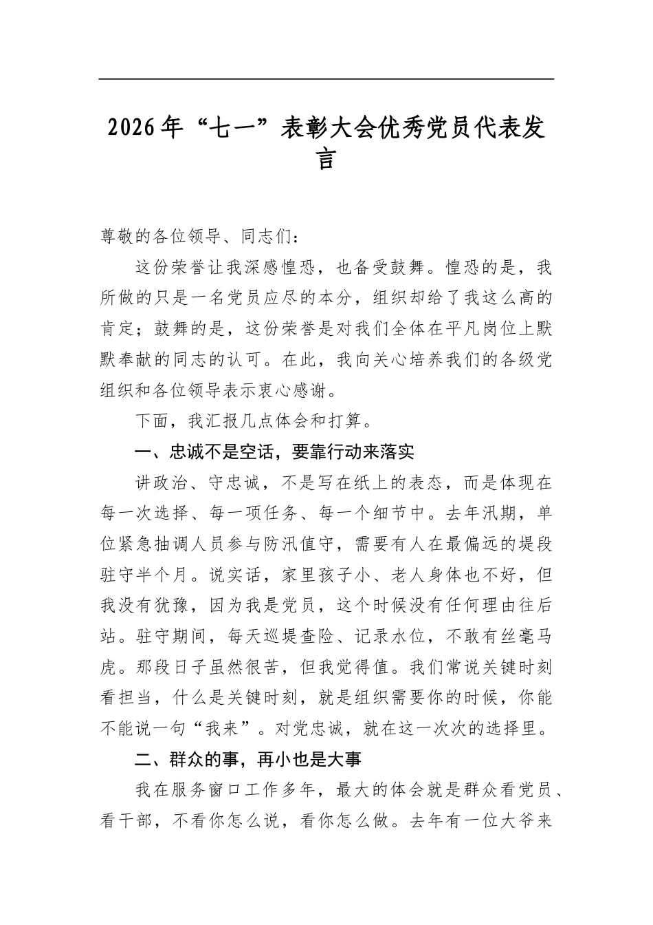 2026年“七一”表彰大会优秀党员代表发言_第1页