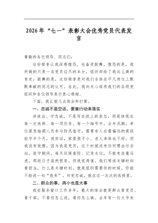 2026年“七一”表彰大会优秀党员代表发言