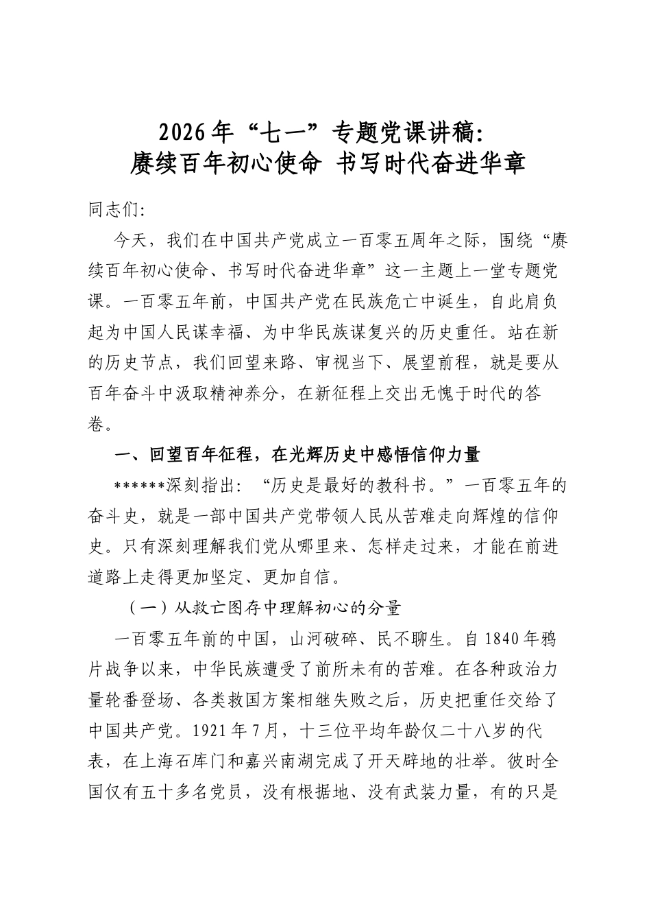 2026年“七一”专题党课讲稿：赓续百年初心使命+书写时代奋进华章_第1页