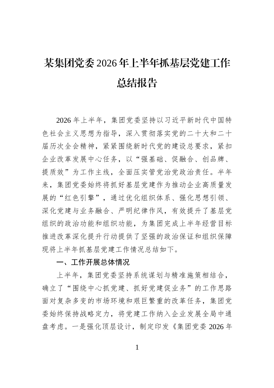 某集团党委2026年上半年抓基层党建工作总结报告_第1页
