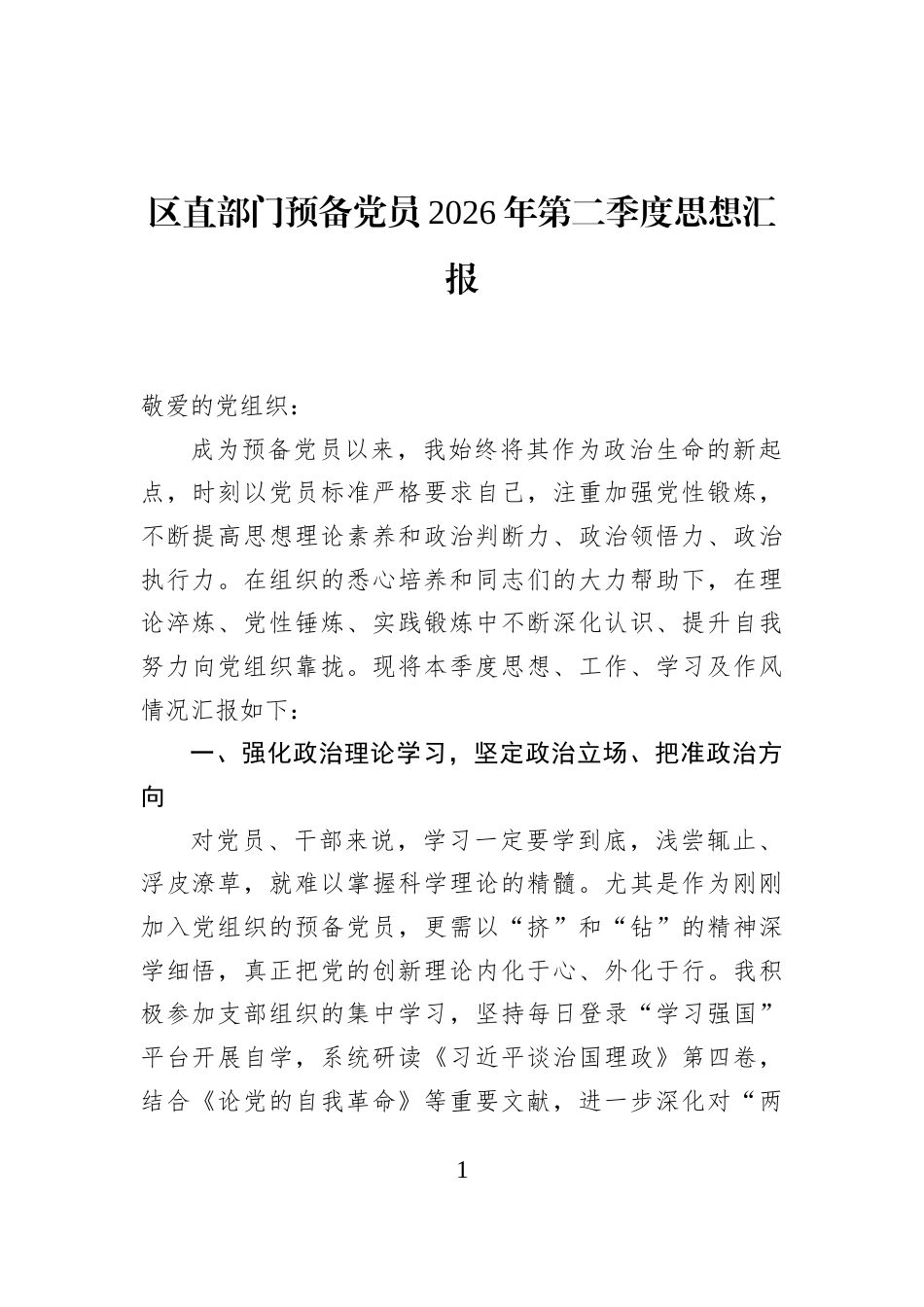 区直部门预备党员2026年第二季度思想汇报_第1页