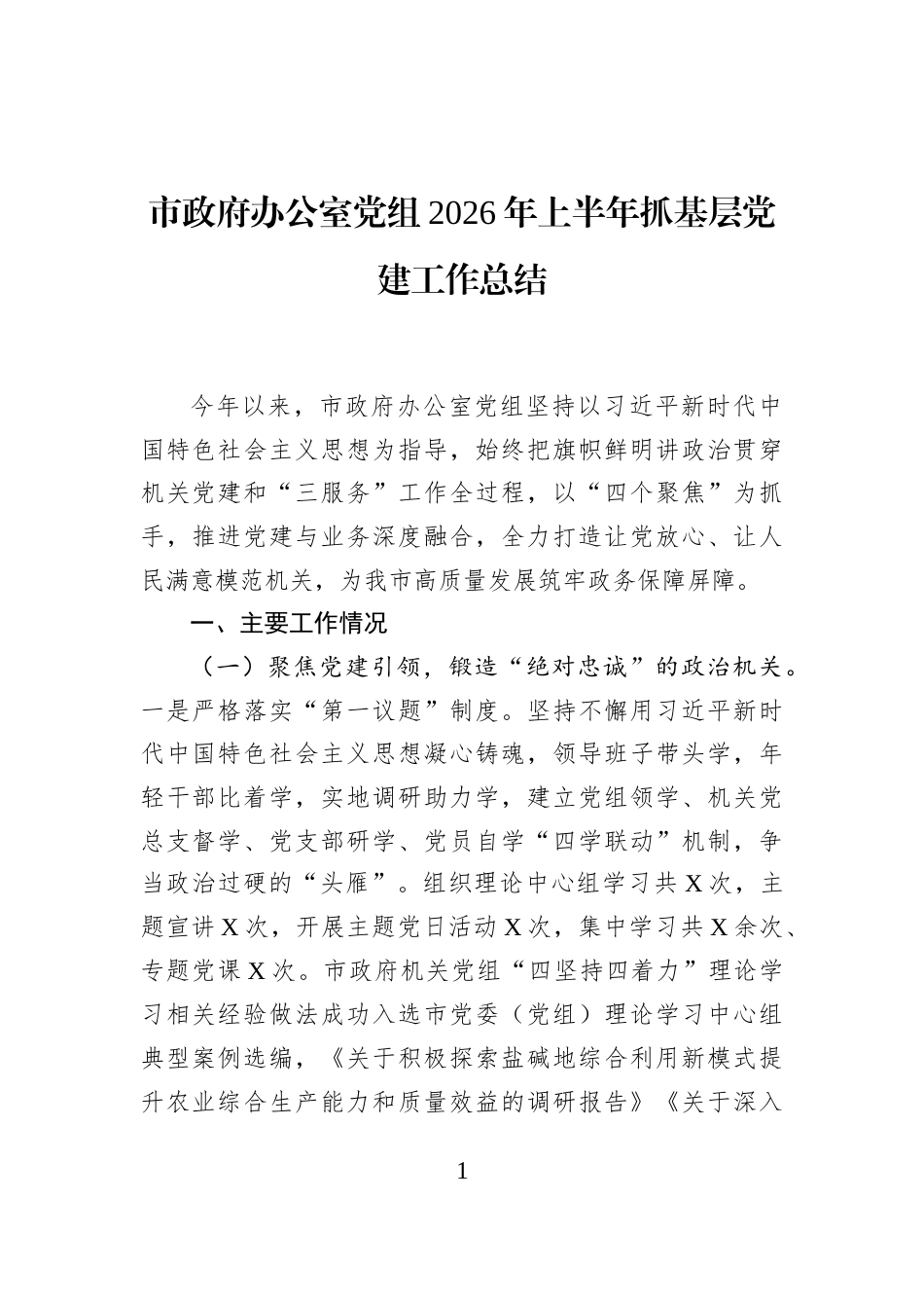 市政府办公室党组2026年上半年抓基层党建工作总结_第1页