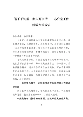 笔下千钧重，案头万事清——办公室工作经验交流发言