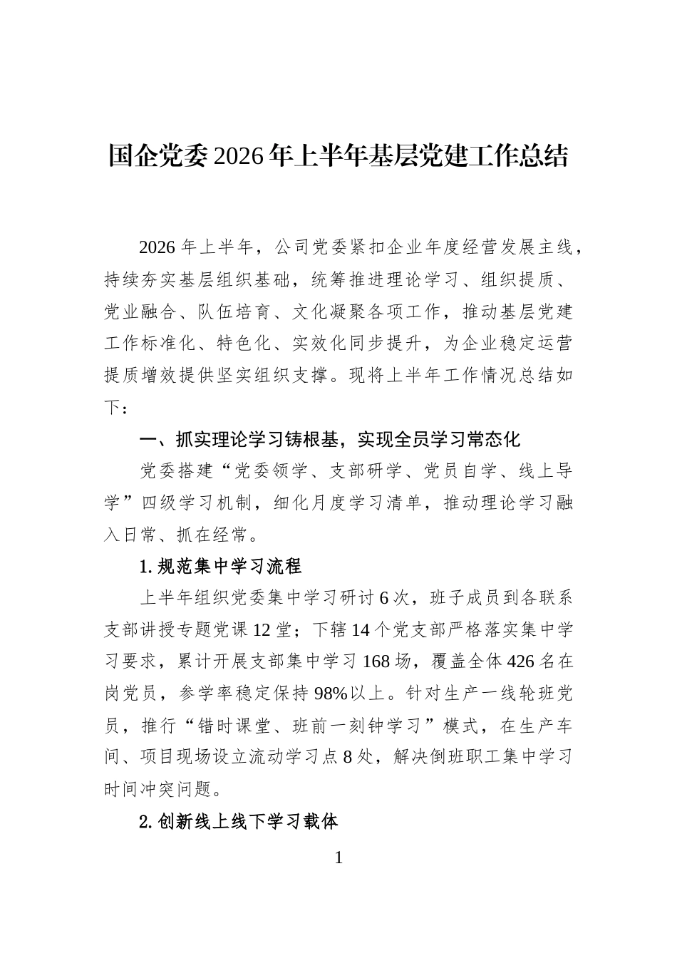 国企党委2026年上半年基层党建工作总结_第1页