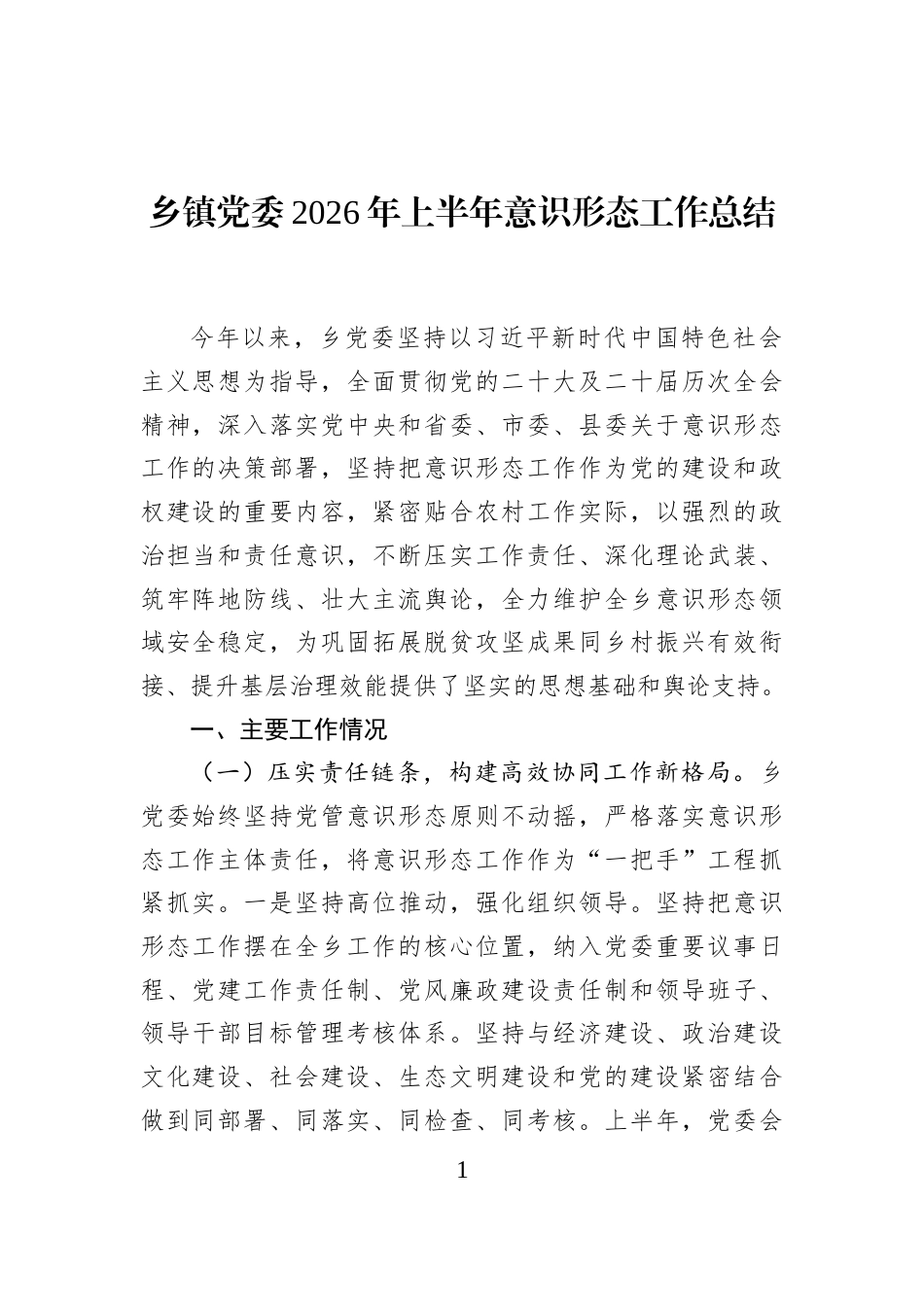 乡镇党委2026年上半年意识形态工作总结_第1页