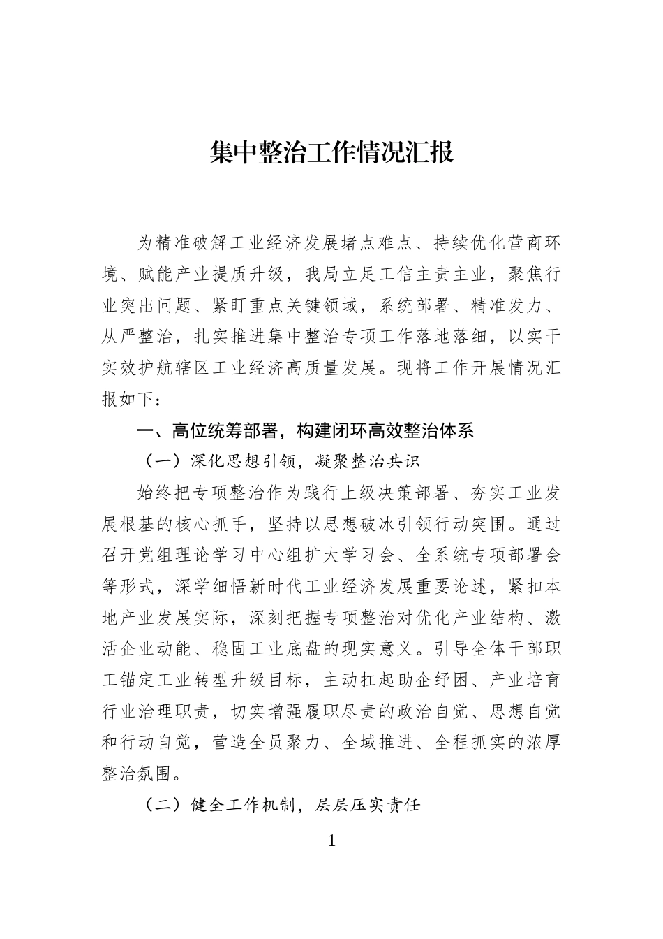 集中整治工作情况汇报_第1页