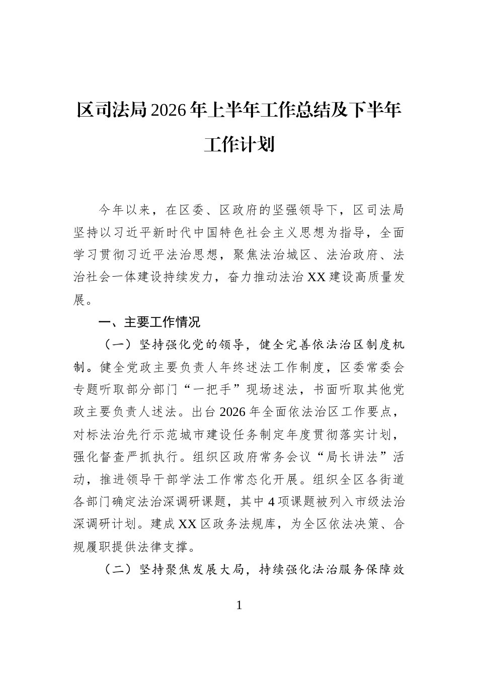 区司法局2026年上半年工作总结及下半年工作计划_第1页